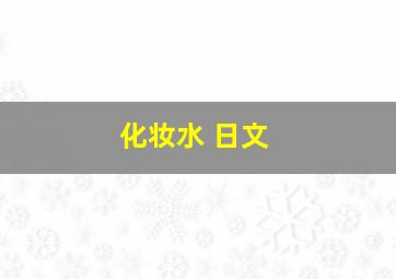 化妆水 日文